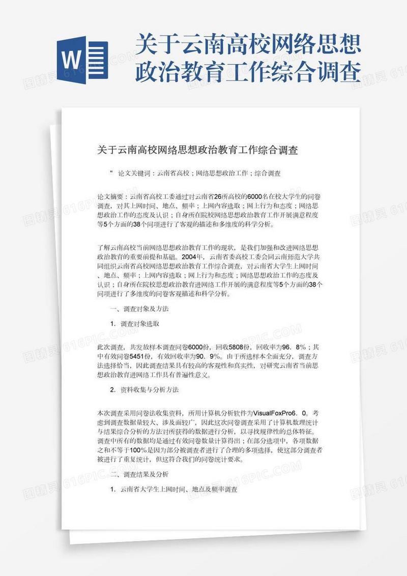 关于云南高校网络思想政治教育工作综合调查