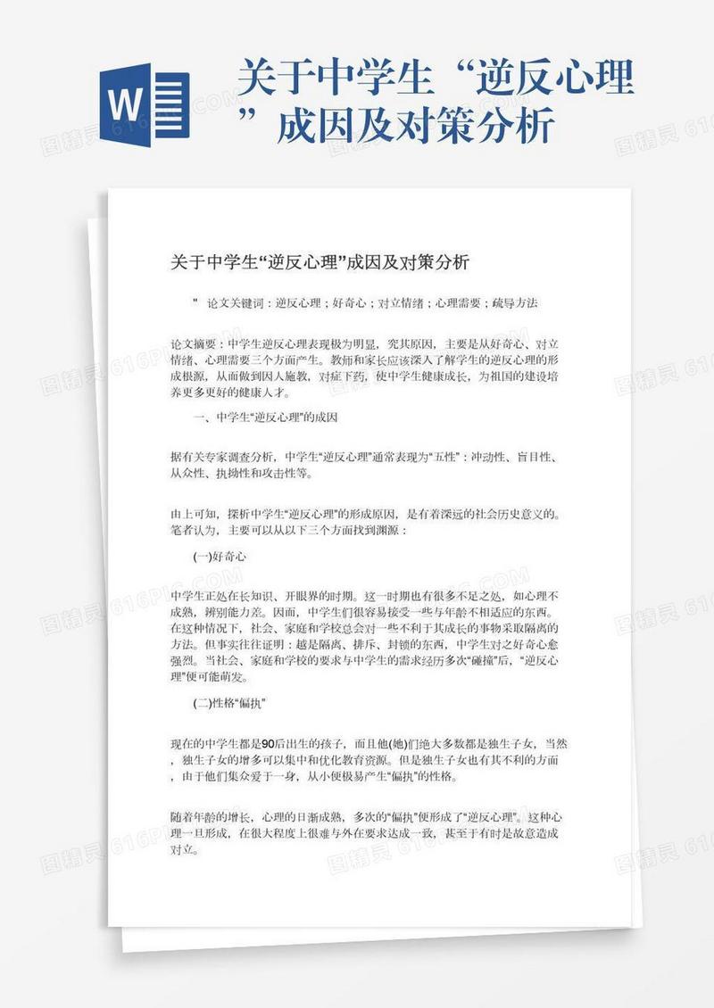 关于中学生“逆反心理”成因及对策分析