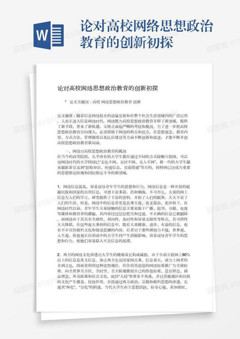 论对高校网络思想政治教育的创新初探