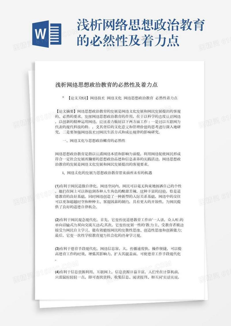 浅析网络思想政治教育的必然性及着力点