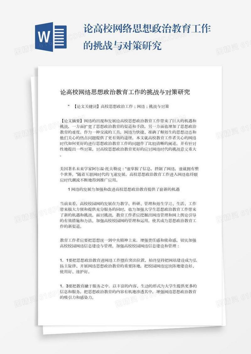 论高校网络思想政治教育工作的挑战与对策研究