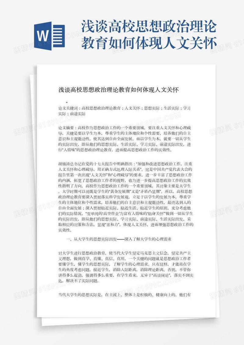 浅谈高校思想政治理论教育如何体现人文关怀