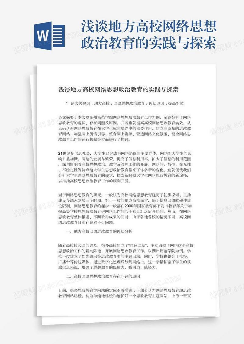 浅谈地方高校网络思想政治教育的实践与探索
