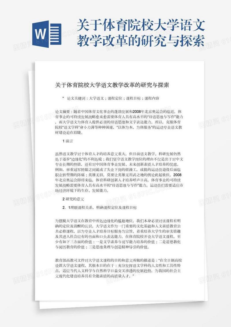 关于体育院校大学语文教学改革的研究与探索