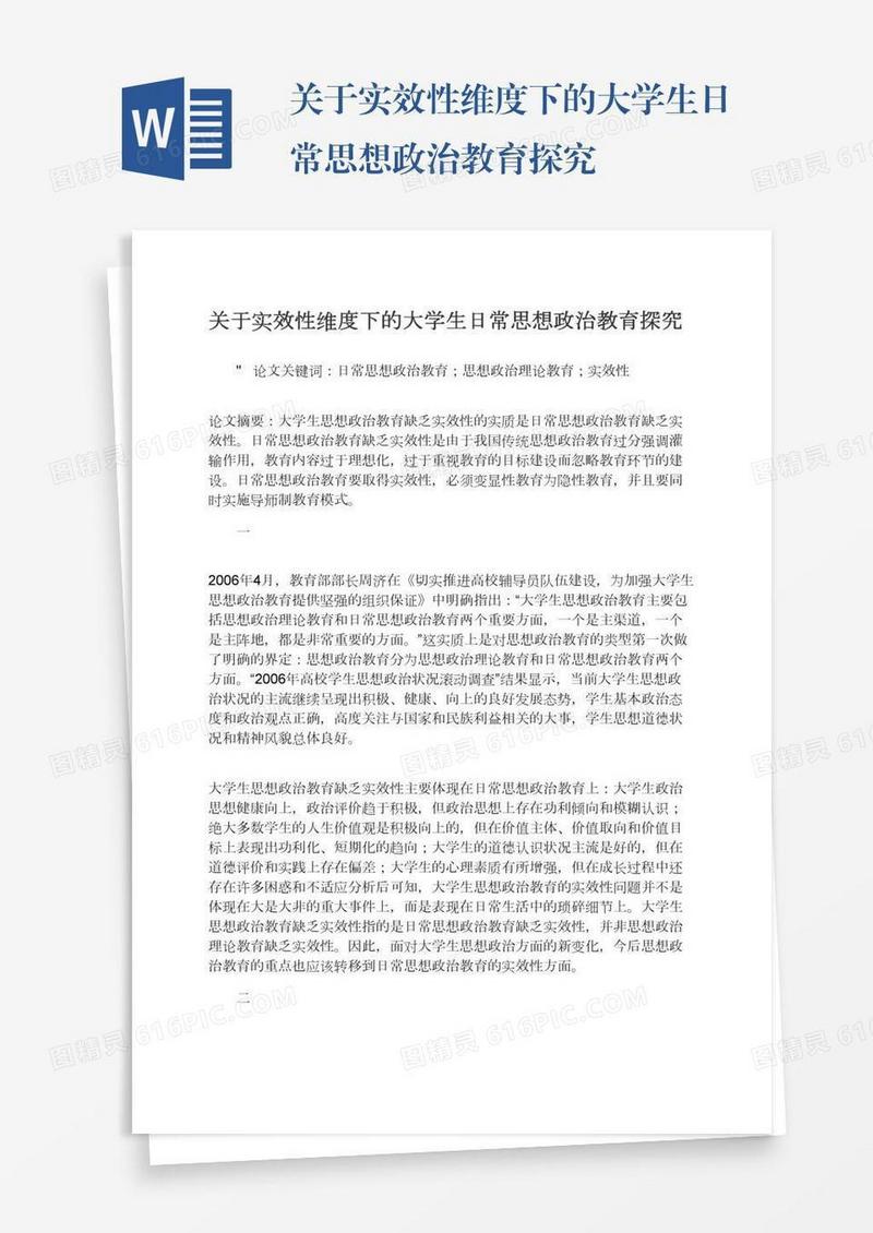 关于实效性维度下的大学生日常思想政治教育探究