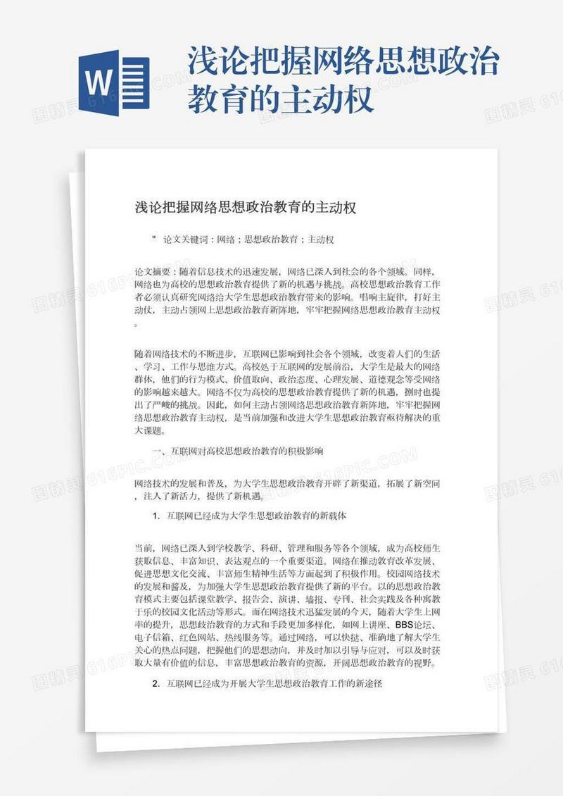 浅论把握网络思想政治教育的主动权