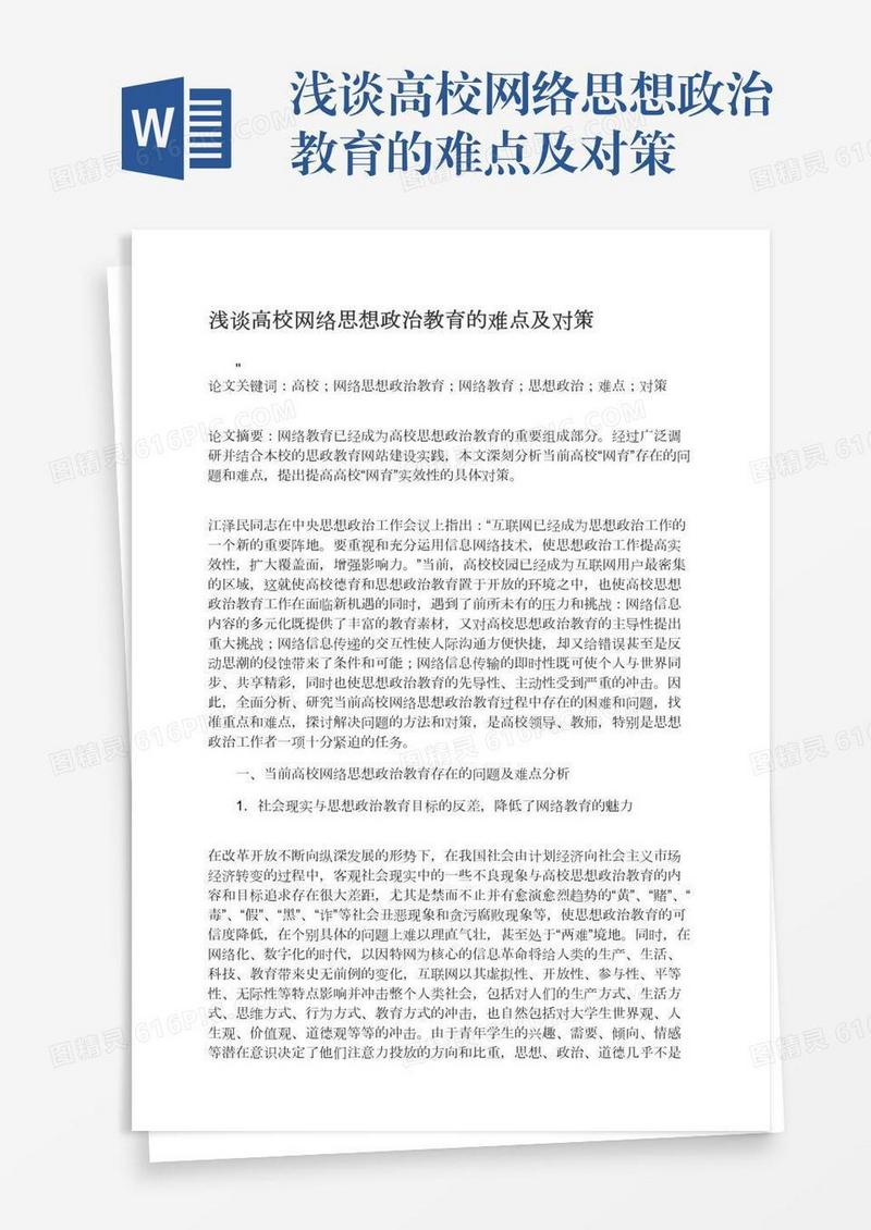 浅谈高校网络思想政治教育的难点及对策