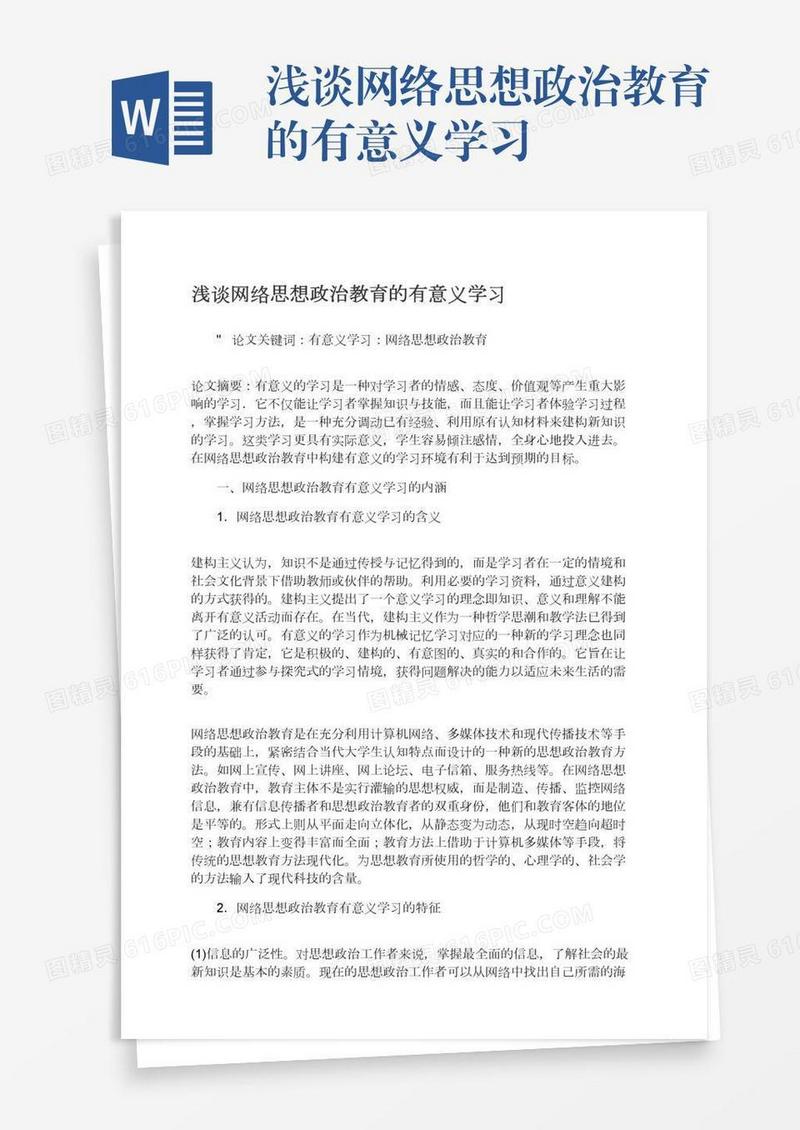 浅谈网络思想政治教育的有意义学习