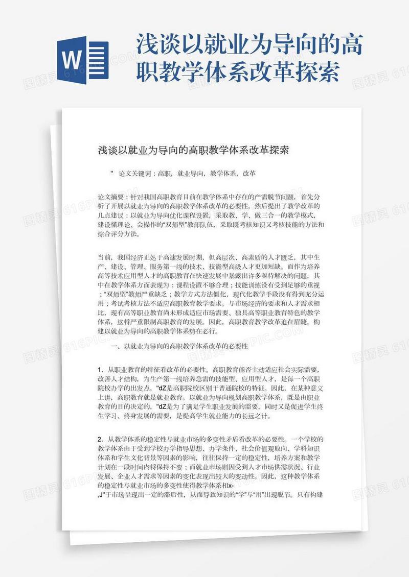 浅谈以就业为导向的高职教学体系改革探索