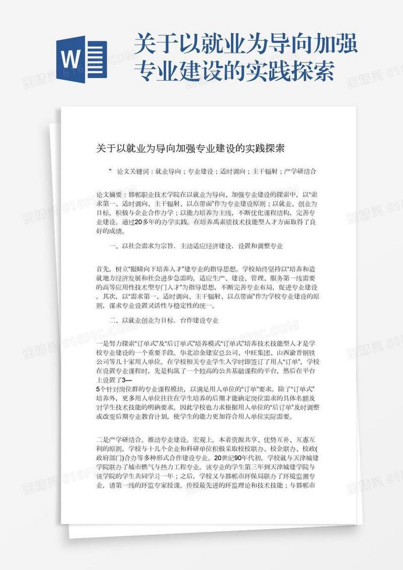 关于以就业为导向加强专业建设的实践探索