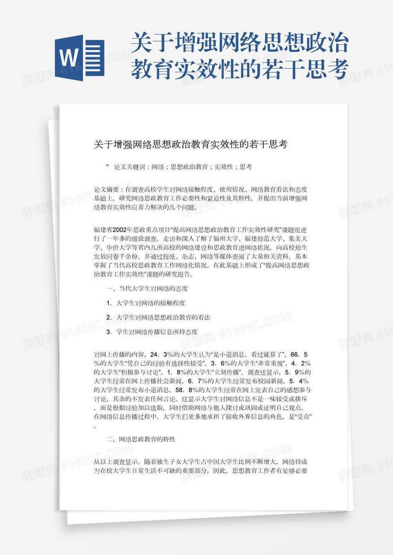 关于增强网络思想政治教育实效性的若干思考