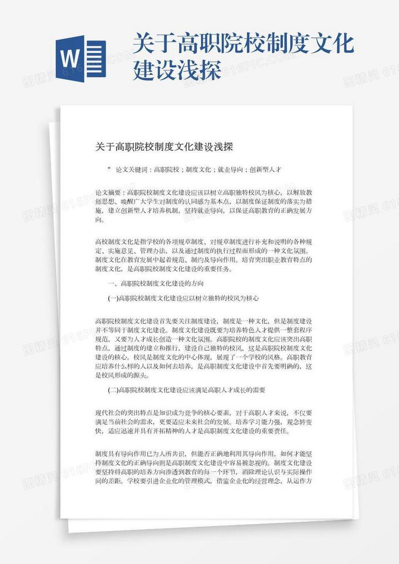 关于高职院校制度文化建设浅探