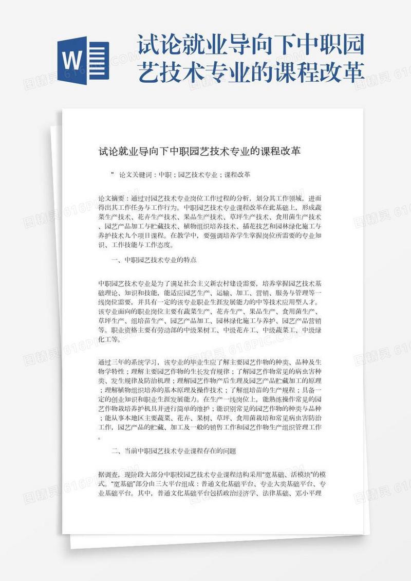 试论就业导向下中职园艺技术专业的课程改革