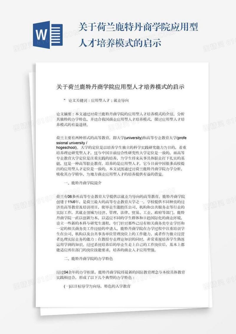 关于荷兰鹿特丹商学院应用型人才培养模式的启示