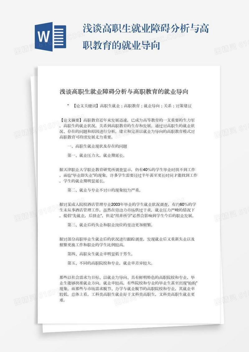 浅谈高职生就业障碍分析与高职教育的就业导向