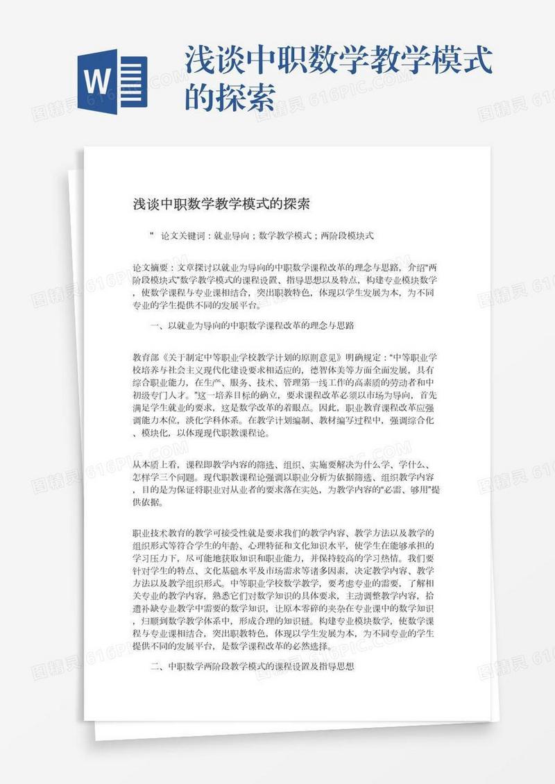 浅谈中职数学教学模式的探索