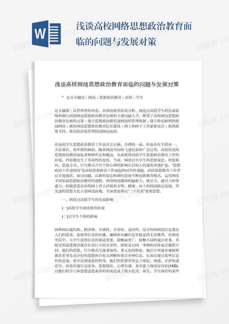 浅谈高校网络思想政治教育面临的问题与发展对策