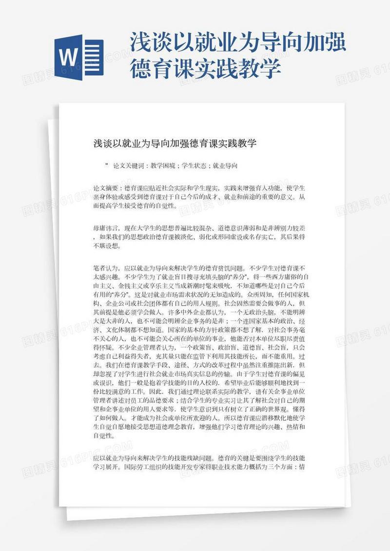 浅谈以就业为导向加强德育课实践教学