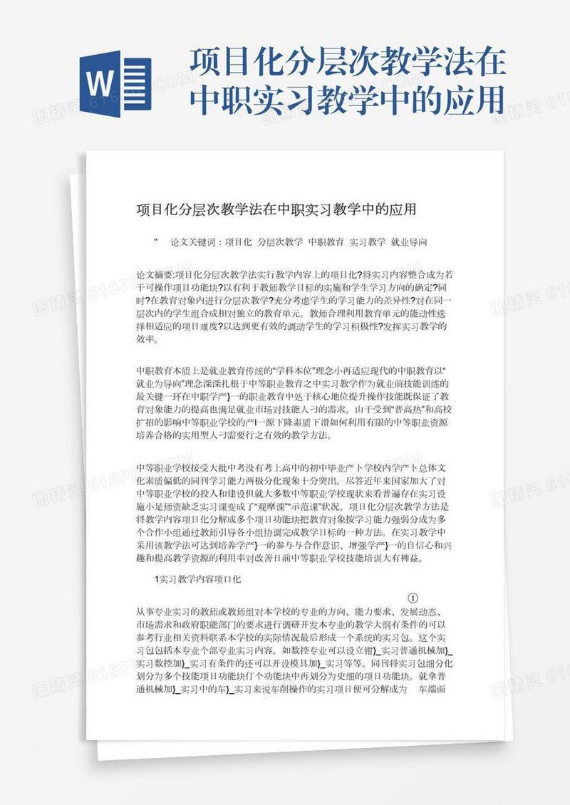 项目化分层次教学法在中职实习教学中的应用