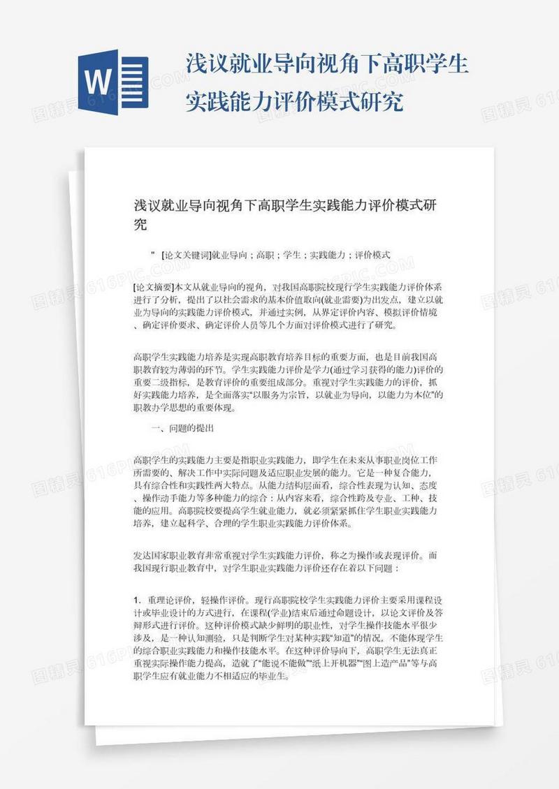 浅议就业导向视角下高职学生实践能力评价模式研究