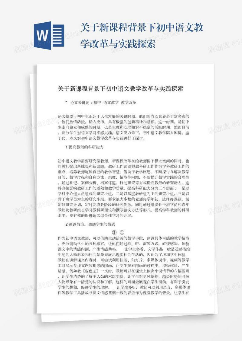 关于新课程背景下初中语文教学改革与实践探索