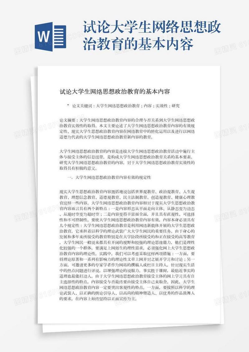 试论大学生网络思想政治教育的基本内容