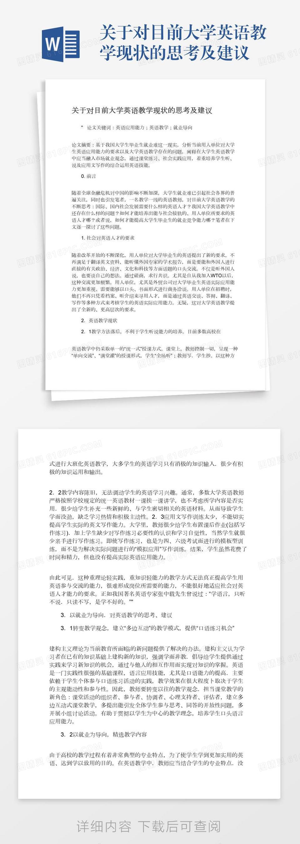 关于对目前大学英语教学现状的思考及建议