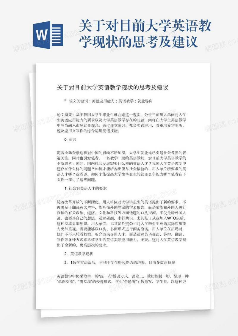关于对目前大学英语教学现状的思考及建议