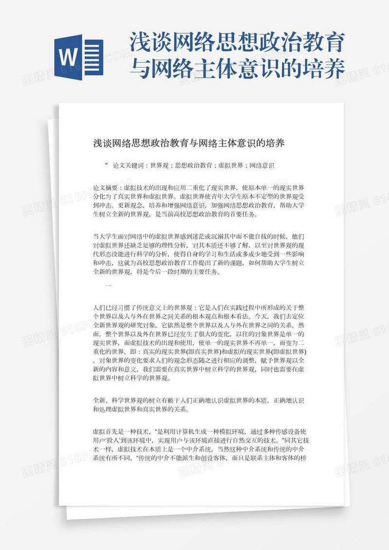 浅谈网络思想政治教育与网络主体意识的培养