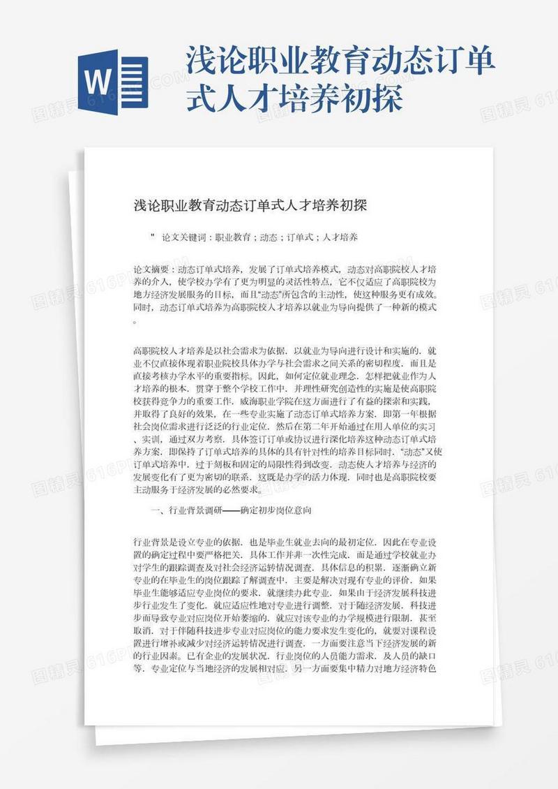 浅论职业教育动态订单式人才培养初探