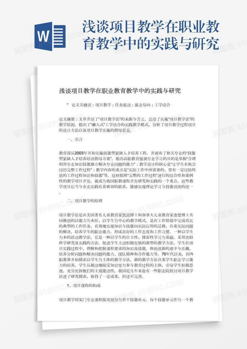 浅谈项目教学在职业教育教学中的实践与研究