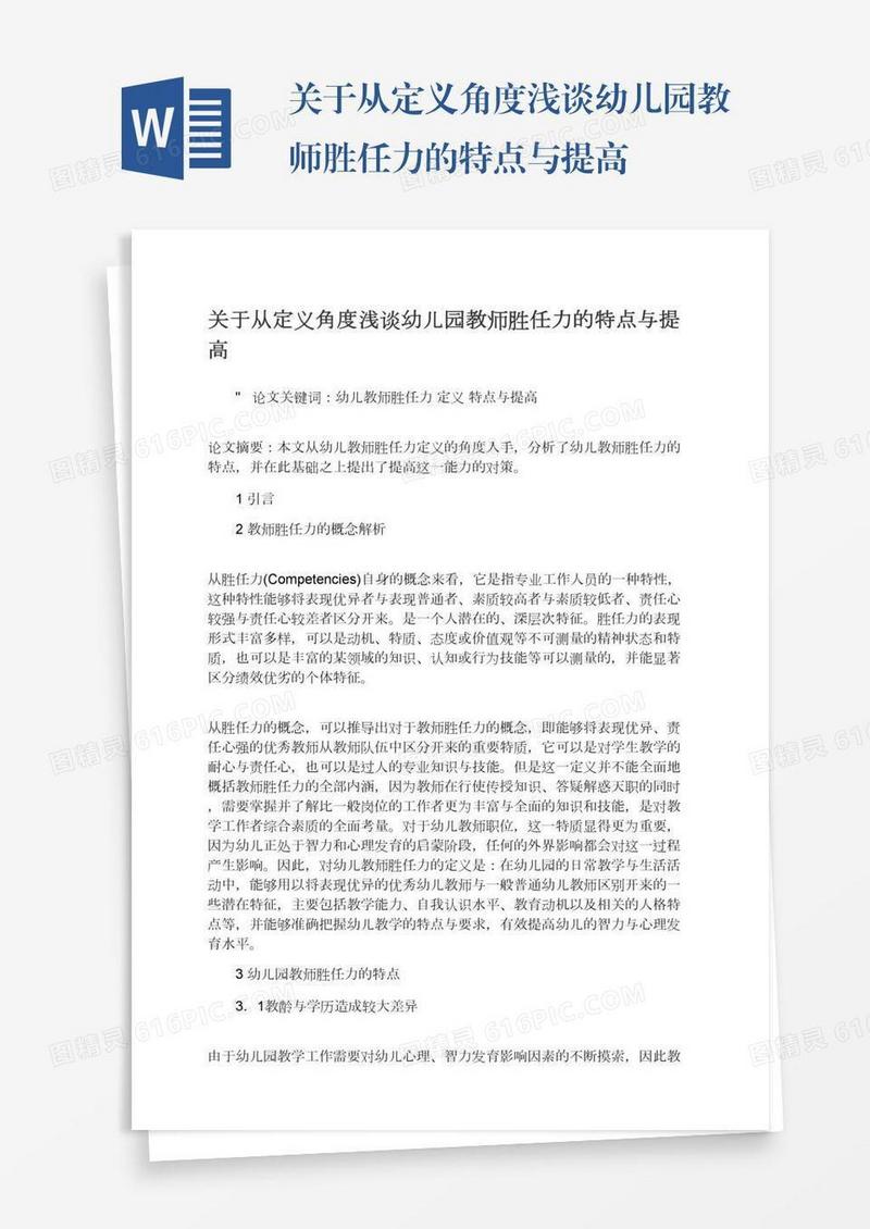 关于从定义角度浅谈幼儿园教师胜任力的特点与提高