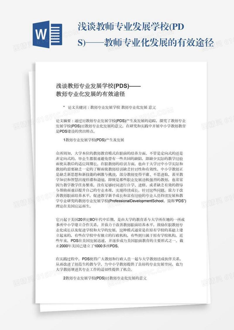 浅谈教师专业发展学校(PDS)——教师专业化发展的有效途径
