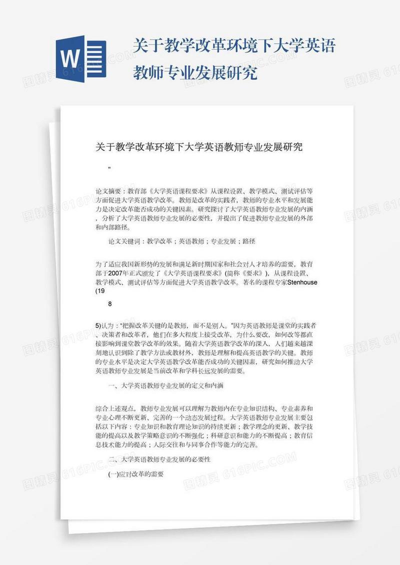 关于教学改革环境下大学英语教师专业发展研究