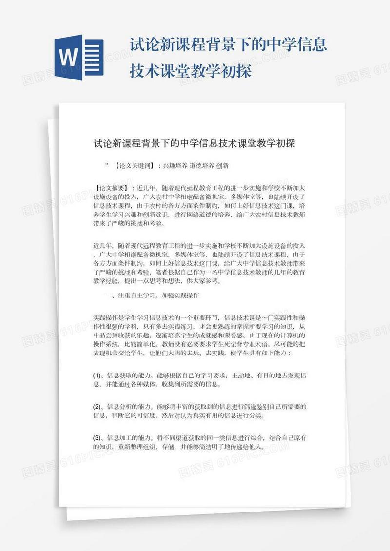 试论新课程背景下的中学信息技术课堂教学初探