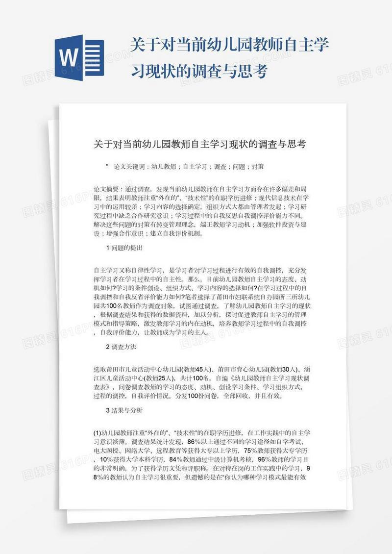 关于对当前幼儿园教师自主学习现状的调查与思考