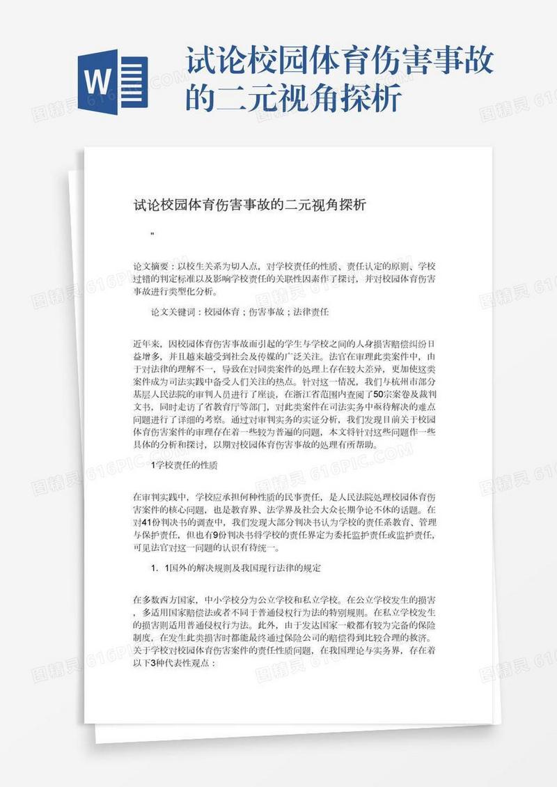 试论校园体育伤害事故的二元视角探析