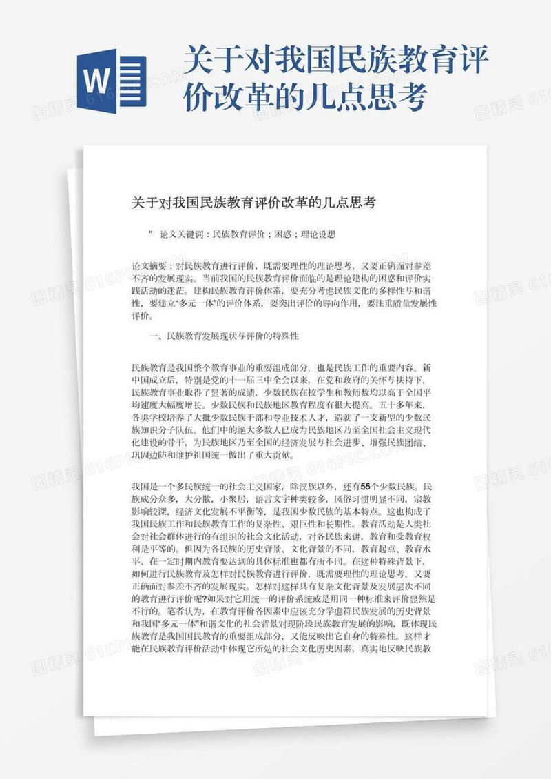 关于对我国民族教育评价改革的几点思考
