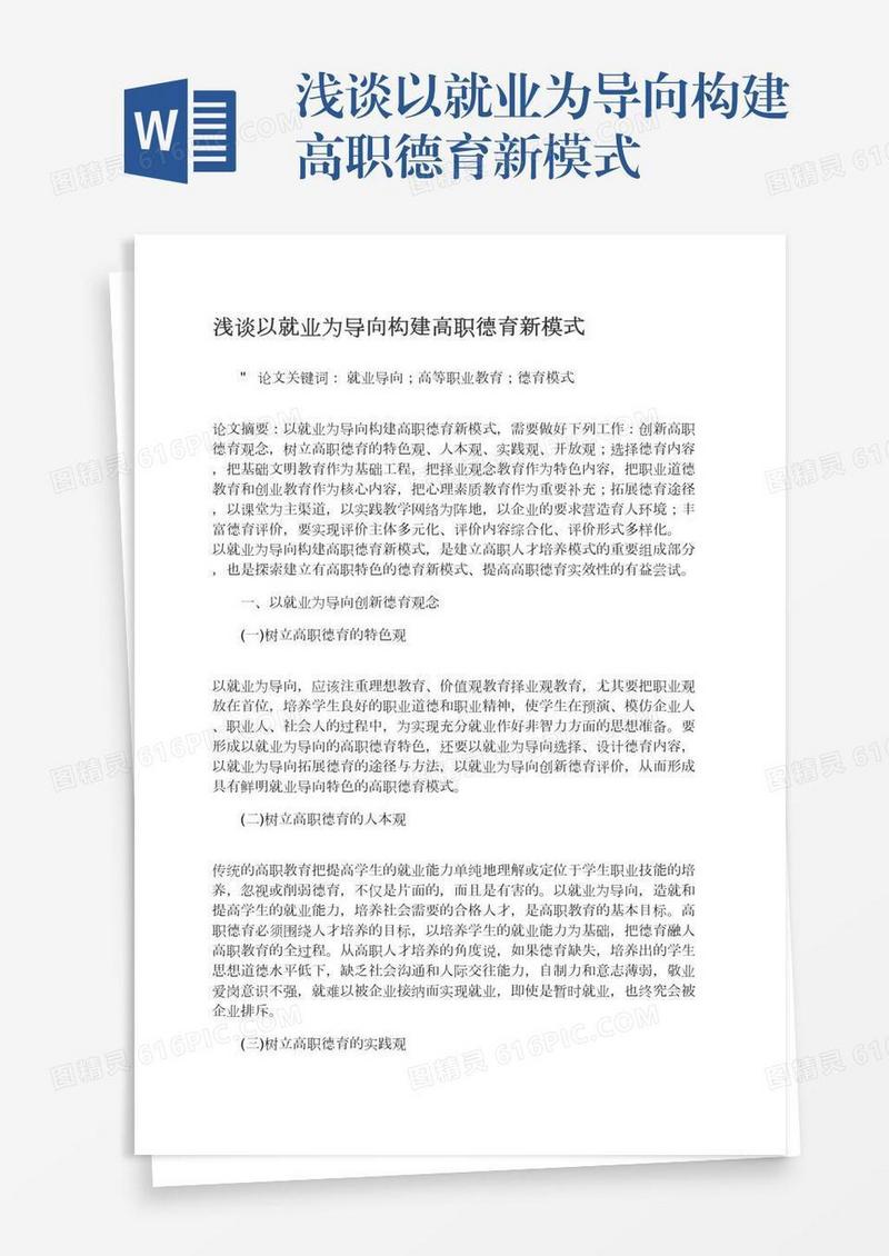 浅谈以就业为导向构建高职德育新模式