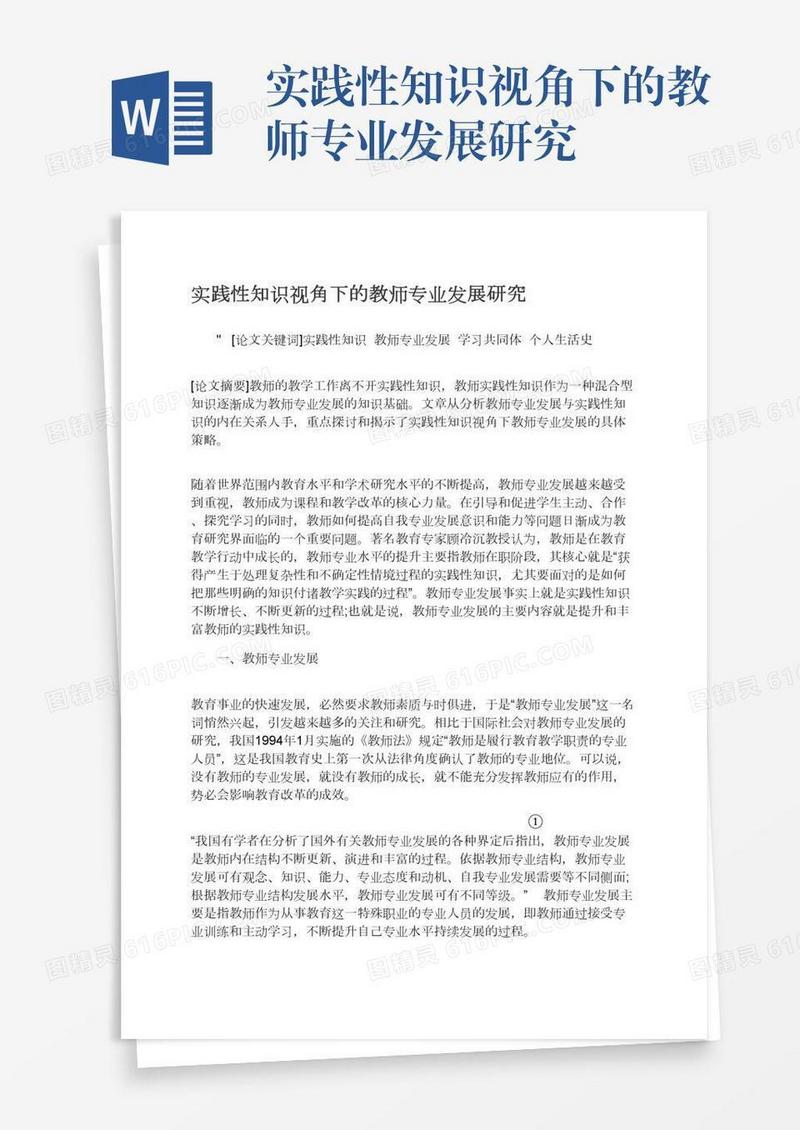 实践性知识视角下的教师专业发展研究