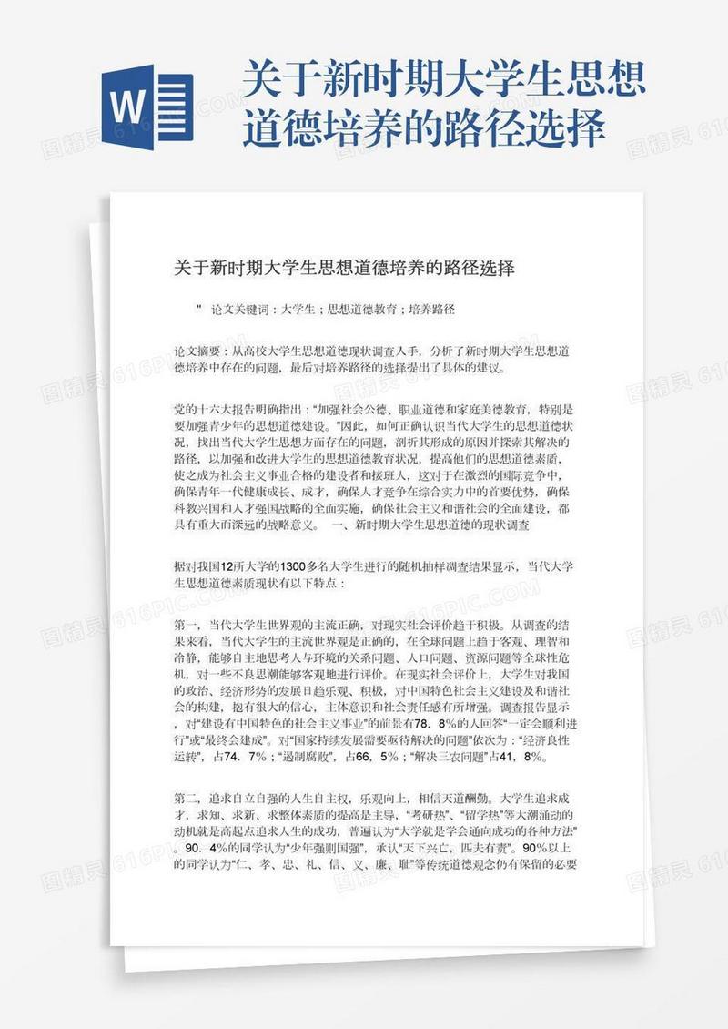 关于新时期大学生思想道德培养的路径选择