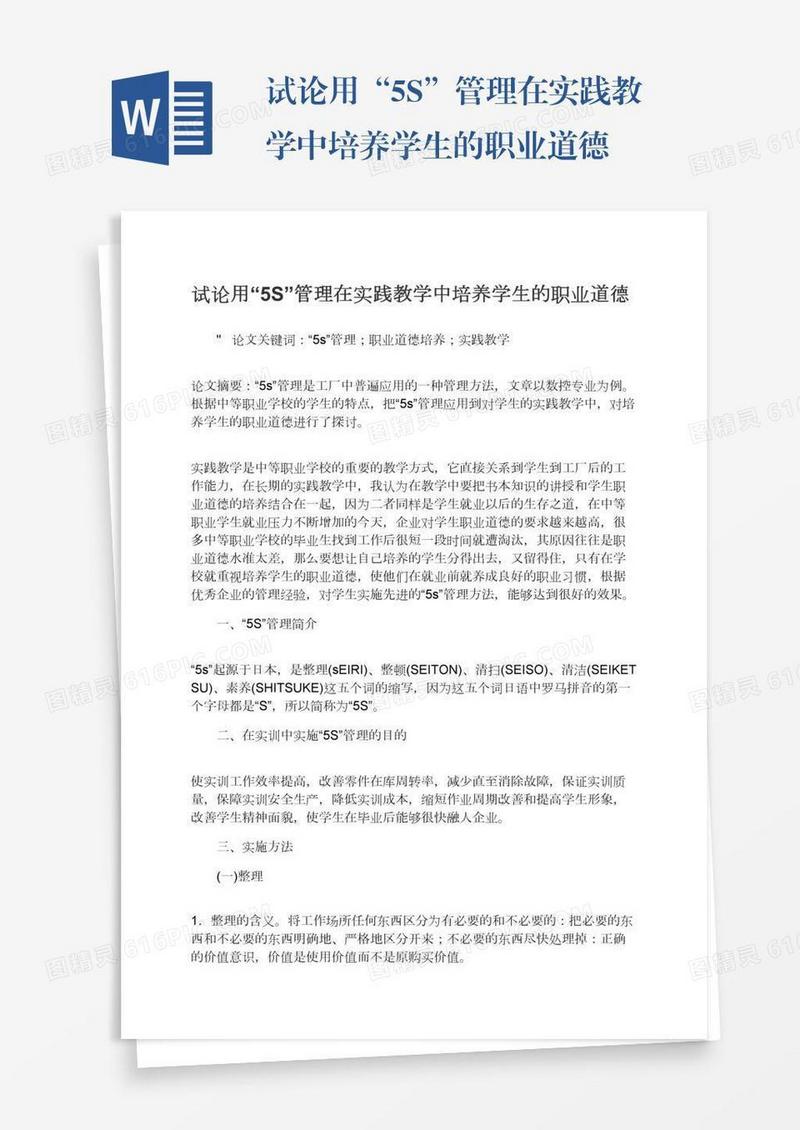 试论用“5S”管理在实践教学中培养学生的职业道德