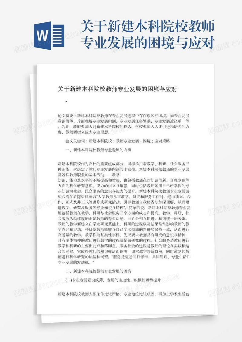 关于新建本科院校教师专业发展的困境与应对