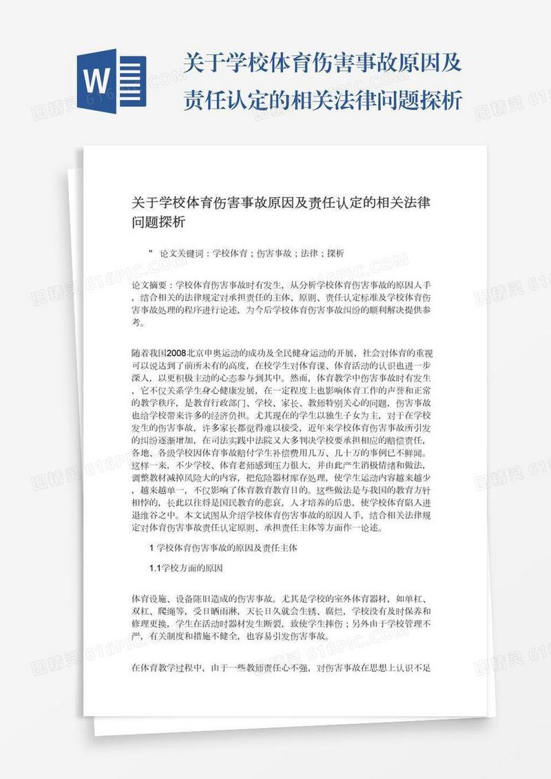关于学校体育伤害事故原因及责任认定的相关法律问题探析