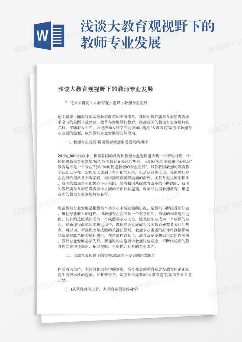 浅谈大教育观视野下的教师专业发展