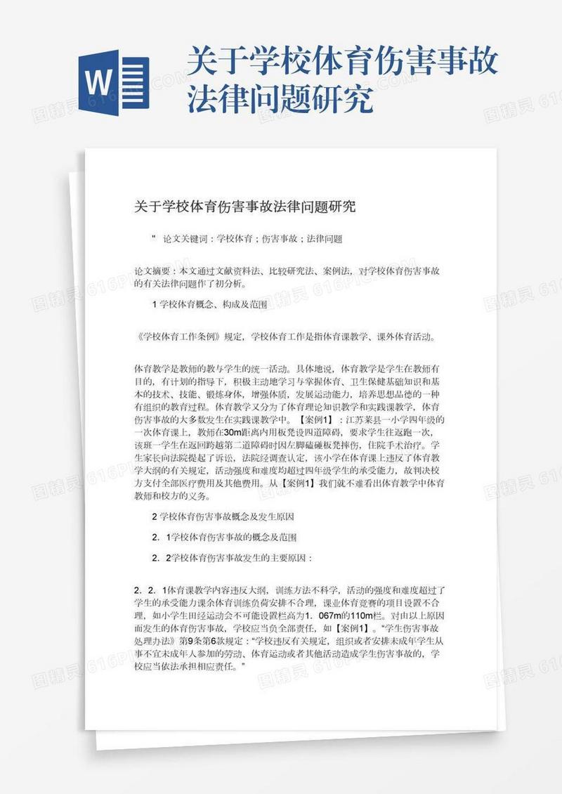 关于学校体育伤害事故法律问题研究