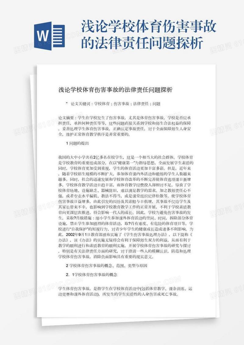 浅论学校体育伤害事故的法律责任问题探析