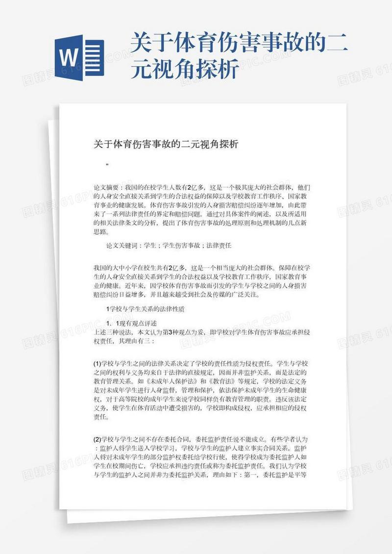 关于体育伤害事故的二元视角探析