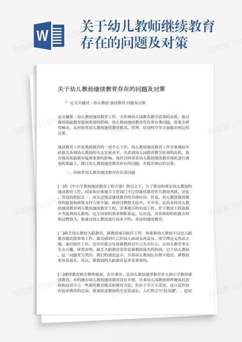 关于幼儿教师继续教育存在的问题及对策