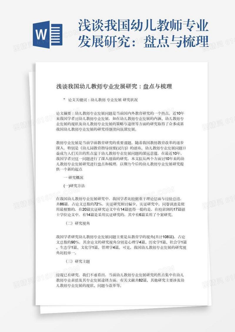 浅谈我国幼儿教师专业发展研究：盘点与梳理